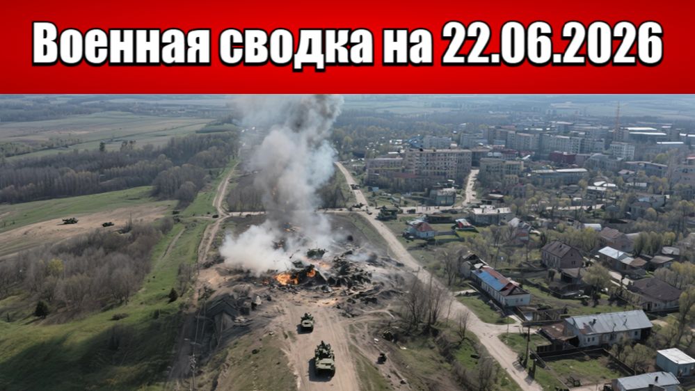 «Финальная битва за Донбасс: Российские войска у ворот Славянска!»: Военная сводка на 22.06.2026 смотреть онлайн