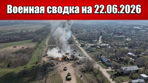 «Финальная битва за Донбасс: Российские войска у ворот Славянска!»: Военная сводка на 22.06.2026