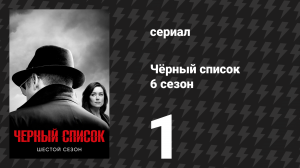 Чёрный список 6 сезон 1 серия «Доктор Ханс Кёлер» (сериал, 2019)