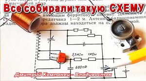 Такую схему собирали не только Деды Радиолюбители но и Папы Электромонтажники ЭФИРНОЕ РАДИО