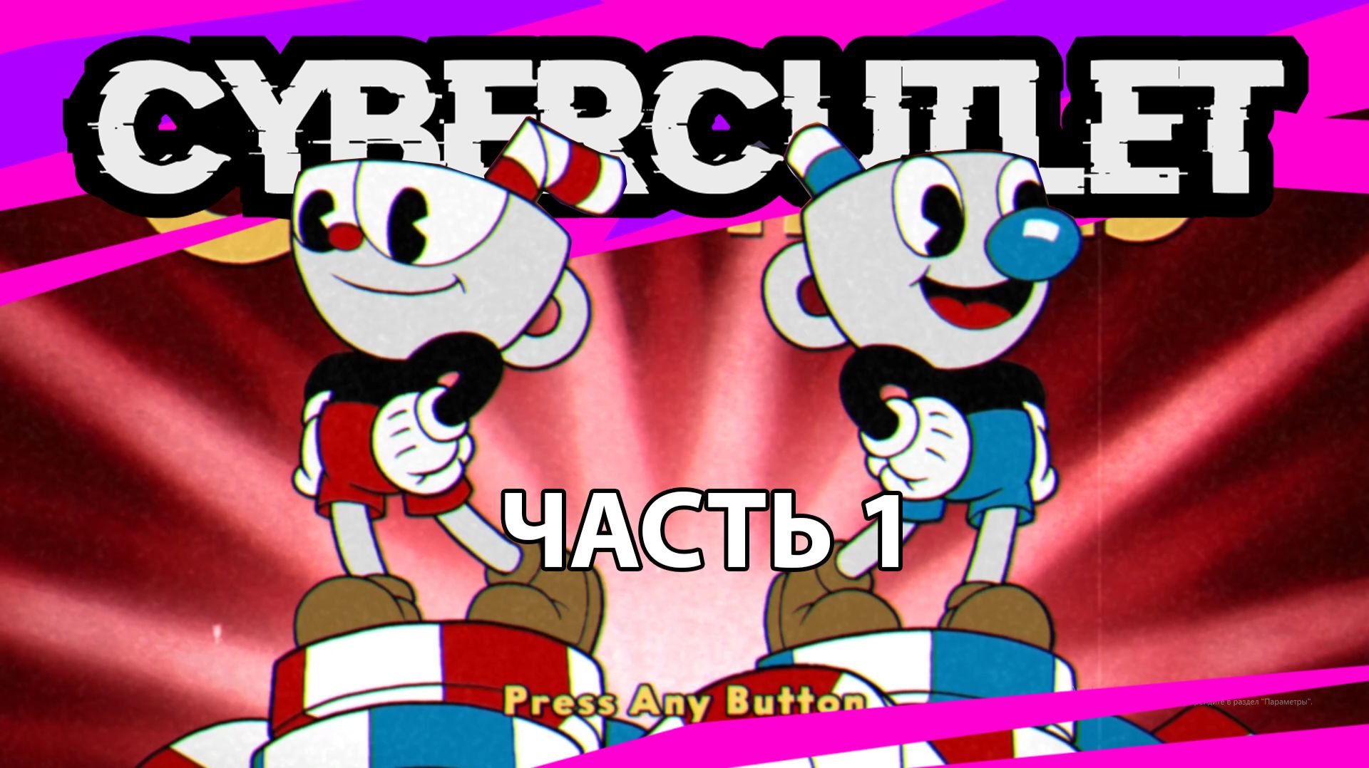 🔴CUPHEAD🔴Полное прохождение, часть 1!🔴CUPHEAD🔴