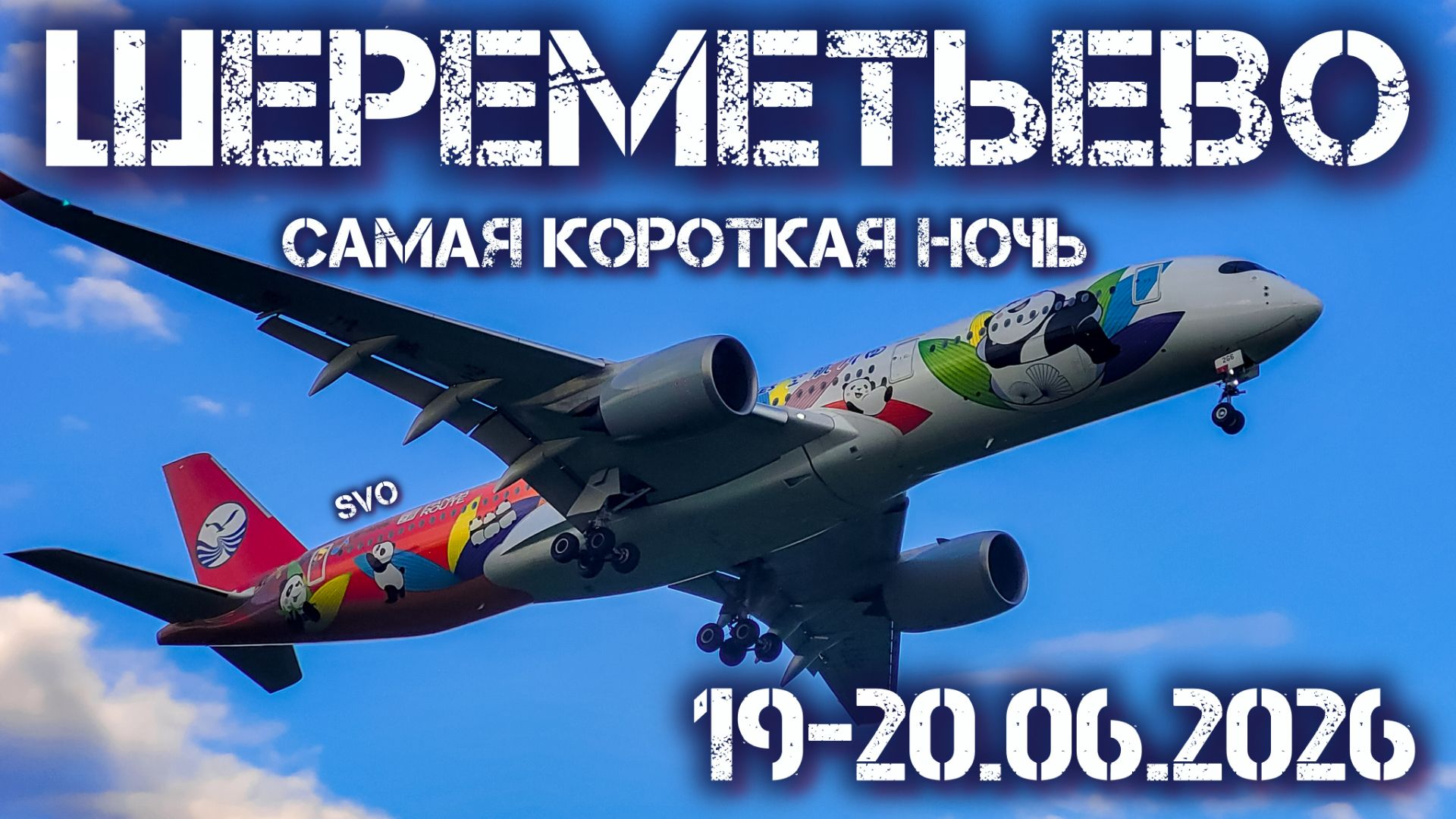Самая короткая ночь в Шереметьево 19-20.06.2026 смотреть онлайн