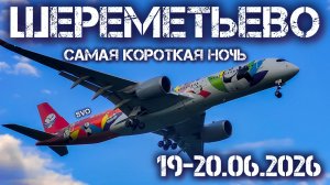 Самая короткая ночь в Шереметьево  19-20.06.2026