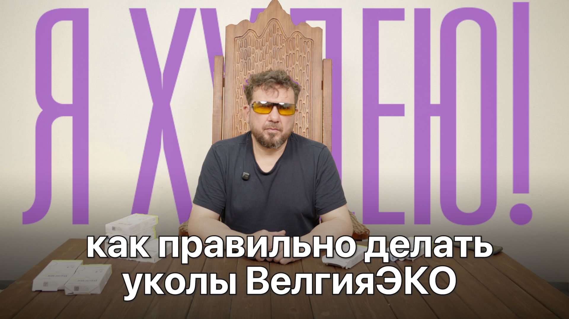 Велгия Эко как колоть видео смотреть онлайн