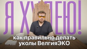 Велгия Эко как колоть видео