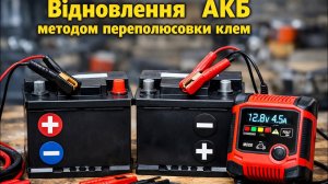 Відновлюєм акумулятор методом переполюсовки.Чи реально змінити полярність на клемах акумулятора.
