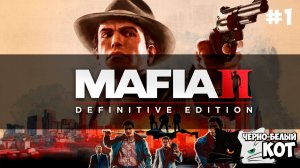 Стрим Mafia II: Definitive Edition | Возвращение в Эмпайр-Бэй 🌆| Черно-Белый Кот #1