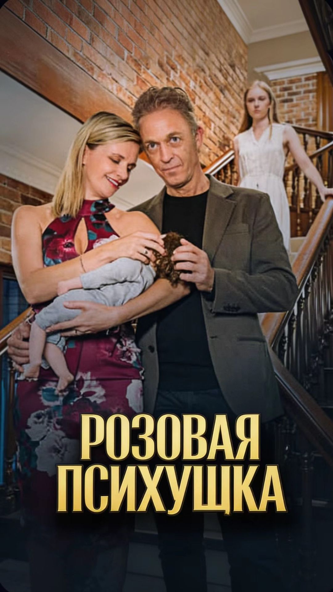 Розовая психушка 01