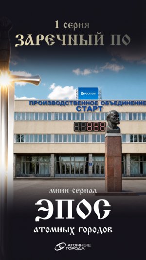 1 серия «Эпос атомных городов»