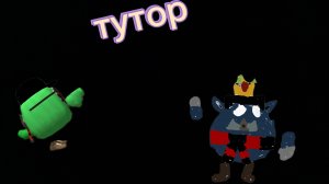 Тутор как попасть в закулисье