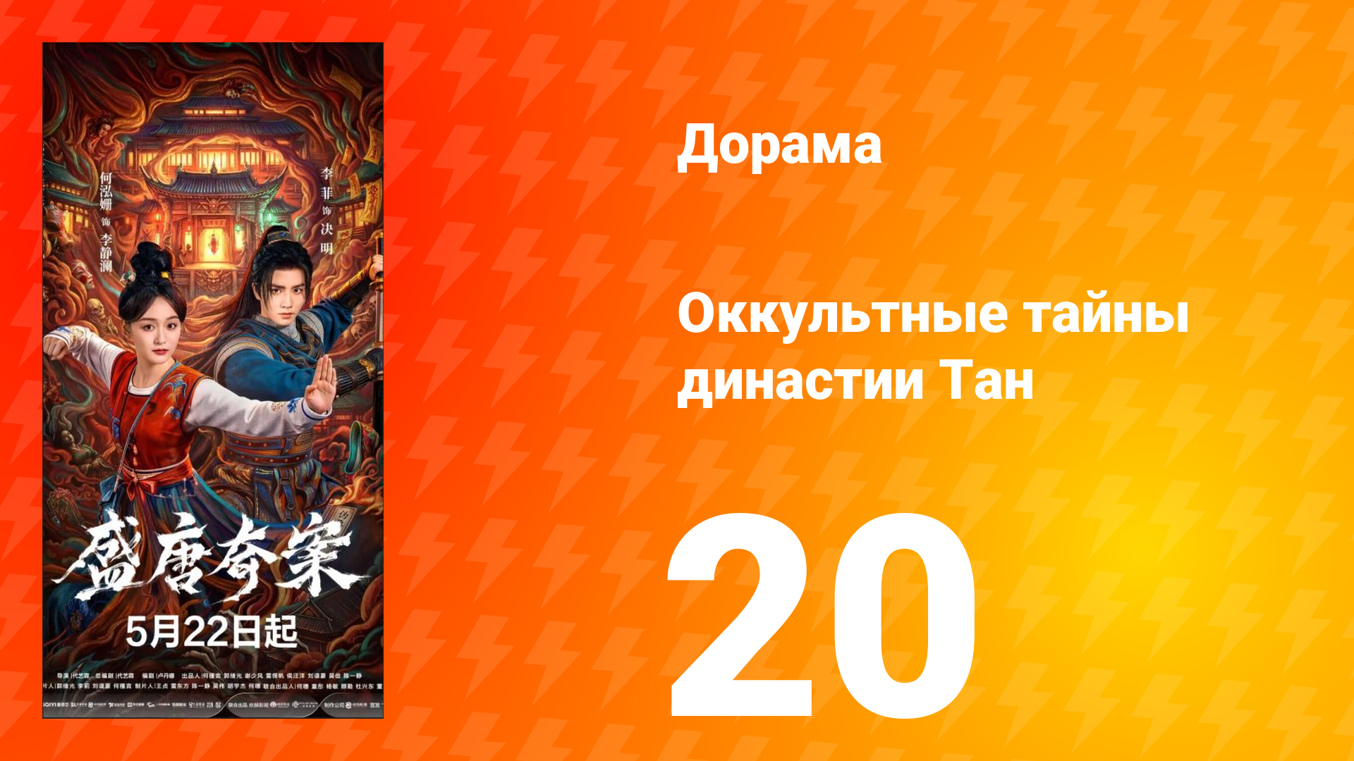 Оккультные тайны династии Тан 20 серия
