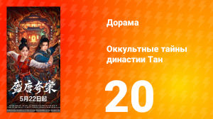Оккультные тайны династии Тан 20 серия