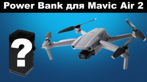 Dji Mavic Air 2 Power Bank - Существует ли ? Power Bank с розеткой.....