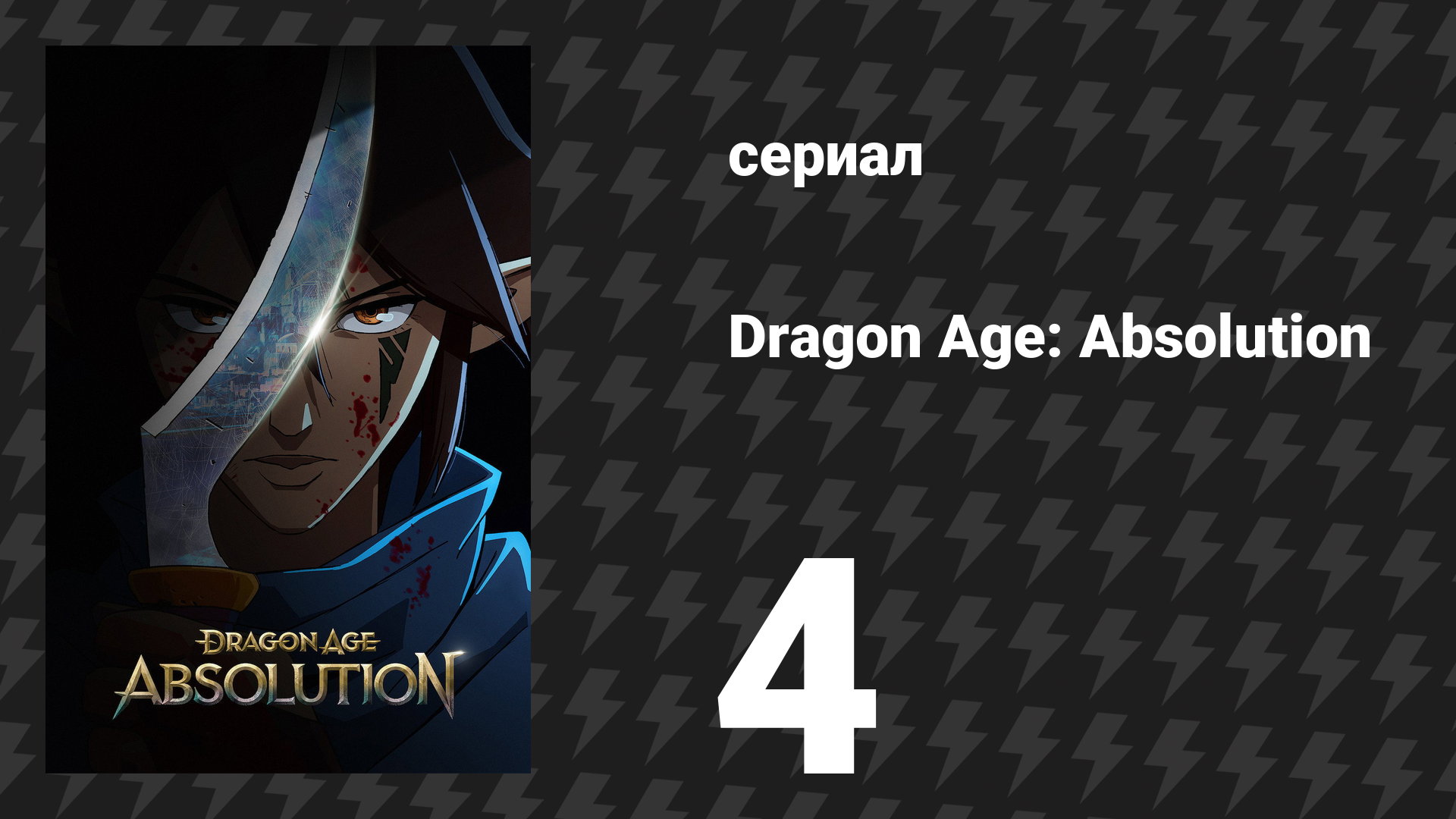 Эпоха драконов: Индульгенция 4 серия «Те, кто грезит ложью» (сериал, 2022)
