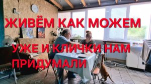 1310 Уже и клички нам придумали. А мы живём как можем. Городские живём в станице.