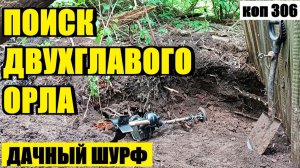 ЧТО СКРЫВАЛ ЭТОТ СТАРЫЙ ДАЧНЫЙ УЧАСТОК? НЕОЖИДАННЫЙ ФИНАЛ ШУРФА. коп 306