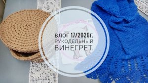 Рукодельный винегрет. Влог 17/2026г.