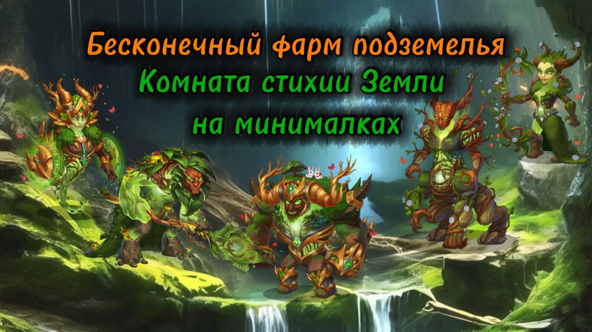 Комната Земли. Автофарм на минималках.