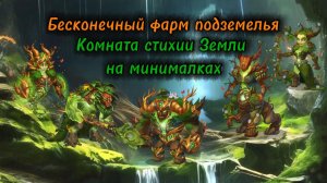 Комната Земли. Автофарм на минималках.