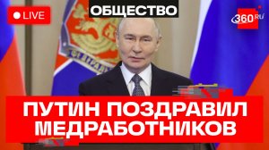 Путин. Поздравление с Днем медработника. 2026