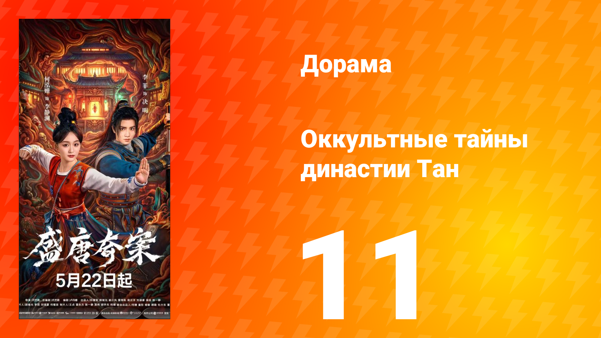 Оккультные тайны династии Тан 11 серия
