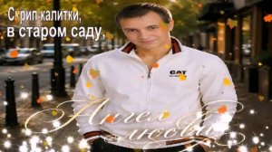 Скрип калитки в старом саду