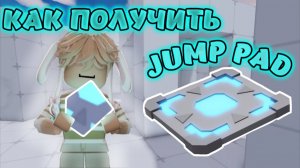 КАК ПОЛУЧИТЬ JUMP PAD В RIVALS  |  HOW TO GET THE JUMP PAD IN RIVALS