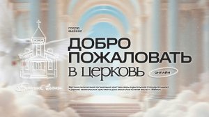 21.06.2026- Благая Весть Майкоп - LIVE