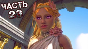 IMMORTALS FENYX RISING #23 - Мина Озомены. Достойное Прощание
