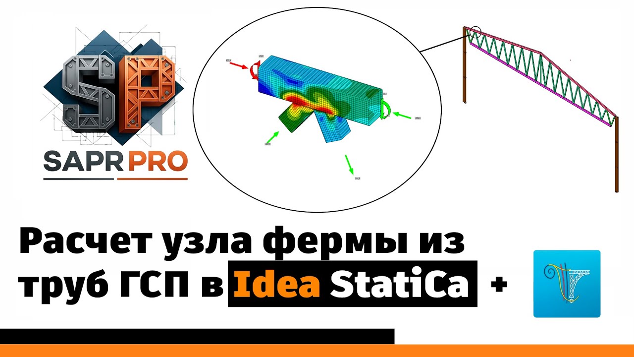 Серия 1. Расчет узла верхнего пояса стальной фермы "Молодечно" в Idea StatiCa + Лира-САПР смотреть онлайн