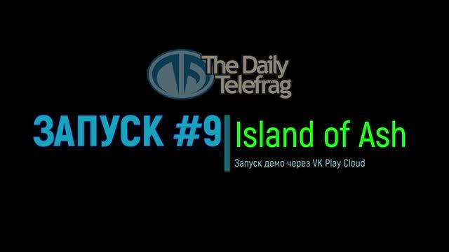Запуск #9: Island of Ash