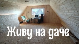 Живу на даче. Достраиваю 2 этаж.