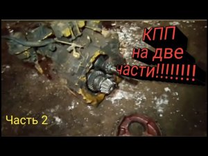 Замена КПП бульдозера Т-130 (часть 2!)