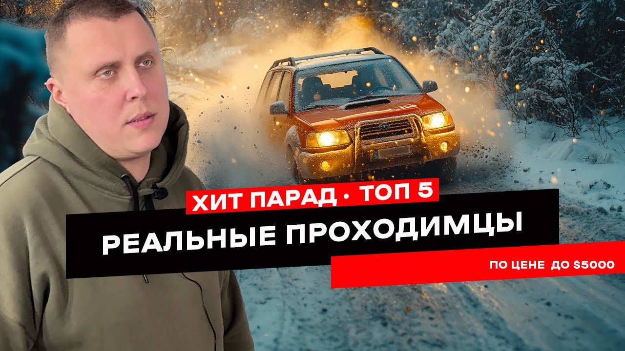 ТОП 5 внедорожников до $5000, которые пройдут везде — даже на лысой резине смотреть онлайн