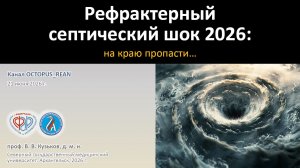 Лекция_Рефрактерный шок