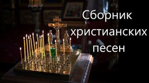 10. Сборник христианских песен.