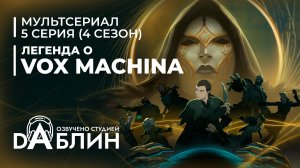 Легенда о Vox Machina  (4 сезон — 5 серия)