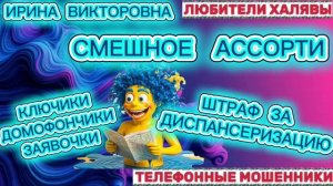 💥 ИРИНА ВИКТОРОВНА 🔥 СМЕШНОЕ АССОРТИ | ТЕЛЕФОННЫЕ МОШЕННИКИ