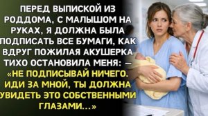Зайди сюда, быстро!  акушерка втянула меня в служебку. То, что она показала, перевернуло мою жизнь!