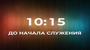 21/06/2026 | Воскресное Служение Церкви «Возрождение» г. Жигулёвск