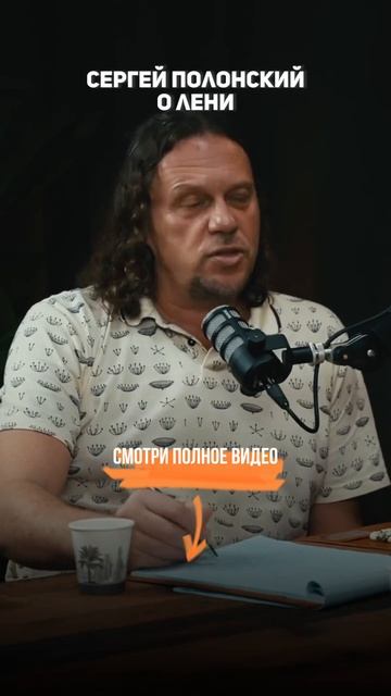 Сергей Полонский о лени смотреть онлайн