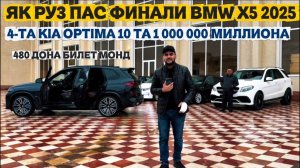ЯК РУЗ ПАС ФИНАЛИ BMW X5 2025 4-ТА КИЯ ОПТИМА 10-ТА 1 000 000 МИЛЛИОНА УСПЕТ КНЕН БРАТО ✅