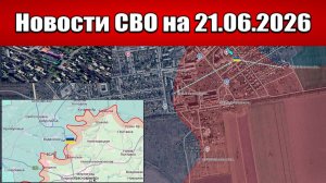 Последние новости с фронта СВО и карта боевых действий на Украине сегодня 21.06.2026