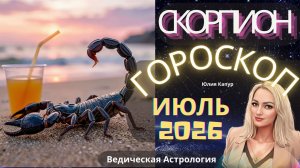 ♏Скорпион - гороскоп на Июль 2026 года. От Юлии Капур
