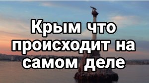 КРЫМ ЧТО ПРОИСХОДИТ НА САМОМ ДЕЛЕ