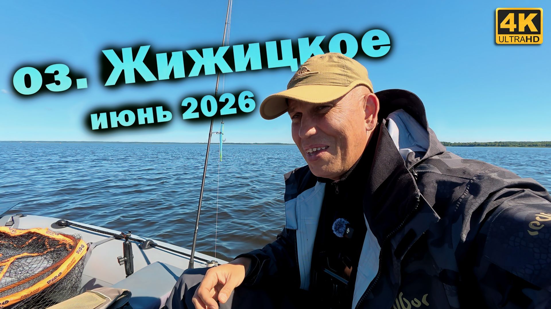 Рыбалка на озере Жижицкое. Спиннинг с лодки, июнь 2026 смотреть онлайн