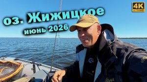 Рыбалка на озере Жижицкое. Спиннинг с лодки, июнь 2026