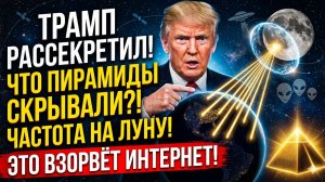ТРАМП РАССЕКРЕТИЛ ЭТО! Зачем 12 пирамид отправили частоту на Луну? ПРАВДА ОБ ИНОПЛАНЕТЯНАХ