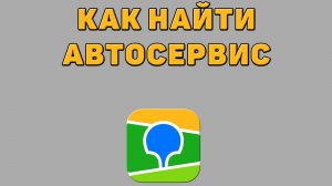 Как найти автосервис в 2 ГИС