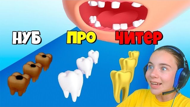 ЭВОЛЮЦИЯ ЗУБОВ, МАКСИМАЛЬНЫЙ УРОВЕНЬ Smile Rush смотреть онлайн